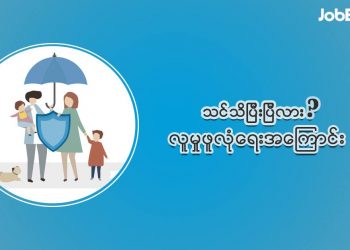 လူမှုဖူလုံရေး ( SSB )ဆိုတာဘာလဲ?