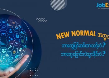 COVID-19 အလွန် ဘာတွေ ပြင်ဆင်ထားသင့်လဲ ? ဘာတွေ ပြောင်းလဲသွား နိုင်လဲ ?