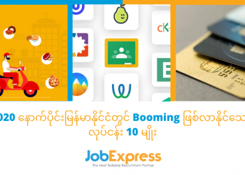 2020 နောက်ပိုင်း မြန်မာနိုင်ငံတွင် Booming ဖြစ်လာနိုင်သော လုပ်ငန်း (၁၀)မျို: – အပိုင်း (၂)
