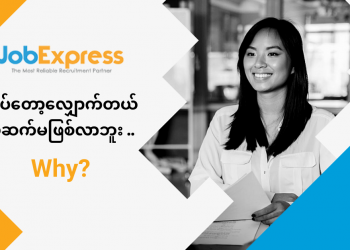 အလုပ်တော့လျှောက်တယ် .. ဘာမှဆက်မဖြစ်လာဘူး Why?